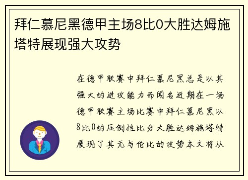 拜仁慕尼黑德甲主场8比0大胜达姆施塔特展现强大攻势