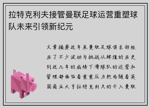 拉特克利夫接管曼联足球运营重塑球队未来引领新纪元