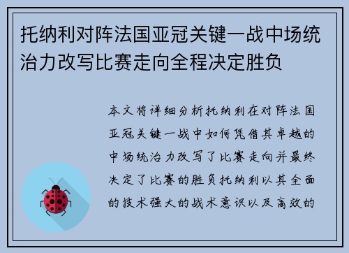 托纳利对阵法国亚冠关键一战中场统治力改写比赛走向全程决定胜负 托纳利对阵法国亚冠关键一战中场统治力改写比赛走向全程决定胜负