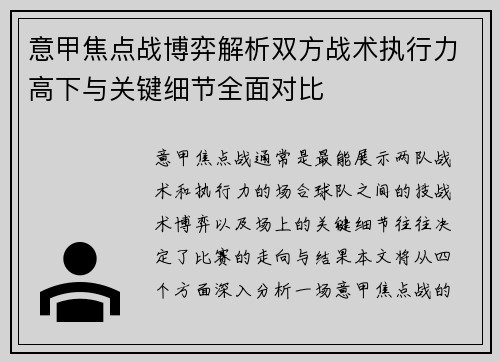 意甲焦点战博弈解析双方战术执行力高下与关键细节全面对比