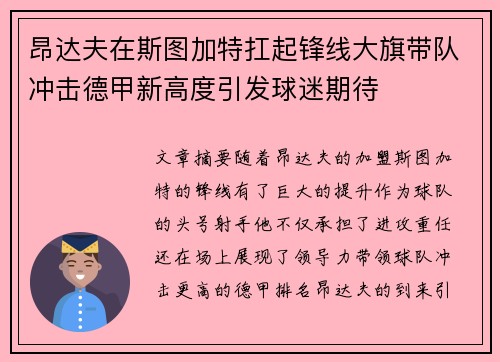 昂达夫在斯图加特扛起锋线大旗带队冲击德甲新高度引发球迷期待 昂达夫在斯图加特扛起锋线大旗带队冲击德甲新高度引发球迷期待