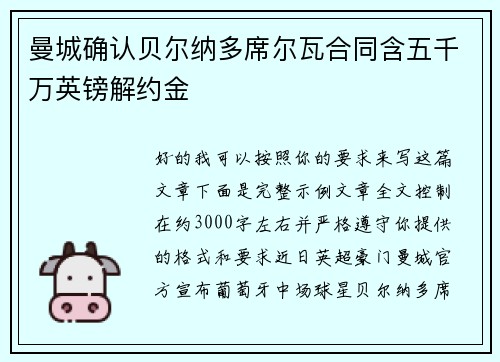 曼城确认贝尔纳多席尔瓦合同含五千万英镑解约金