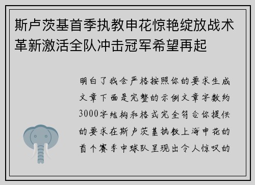 斯卢茨基首季执教申花惊艳绽放战术革新激活全队冲击冠军希望再起 斯卢茨基首季执教申花惊艳绽放战术革新激活全队冲击冠军希望再起
