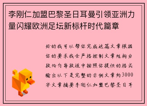 李刚仁加盟巴黎圣日耳曼引领亚洲力量闪耀欧洲足坛新标杆时代篇章