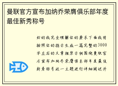 曼联官方宣布加纳乔荣膺俱乐部年度最佳新秀称号