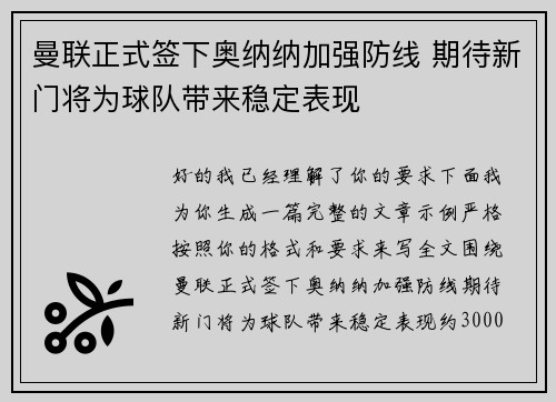 曼联正式签下奥纳纳加强防线 期待新门将为球队带来稳定表现 曼联正式签下奥纳纳加强防线 期待新门将为球队带来稳定表现