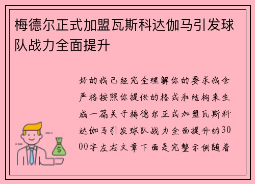梅德尔正式加盟瓦斯科达伽马引发球队战力全面提升 梅德尔正式加盟瓦斯科达伽马引发球队战力全面提升
