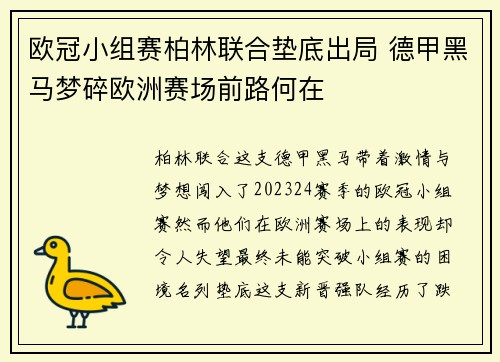 欧冠小组赛柏林联合垫底出局 德甲黑马梦碎欧洲赛场前路何在