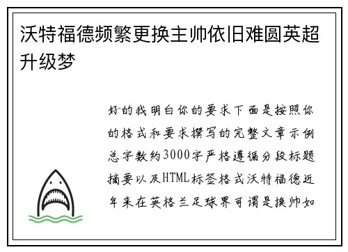 沃特福德频繁更换主帅依旧难圆英超升级梦