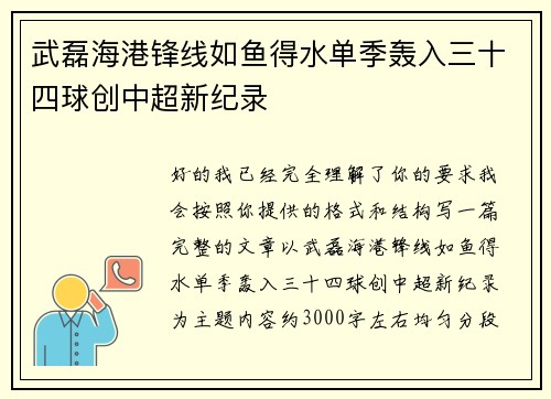 武磊海港锋线如鱼得水单季轰入三十四球创中超新纪录