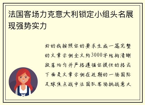 法国客场力克意大利锁定小组头名展现强势实力