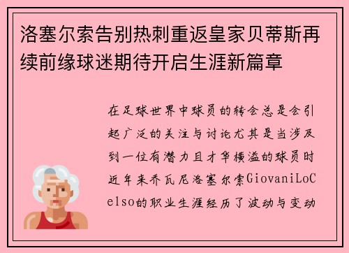 洛塞尔索告别热刺重返皇家贝蒂斯再续前缘球迷期待开启生涯新篇章 洛塞尔索告别热刺重返皇家贝蒂斯再续前缘球迷期待开启生涯新篇章