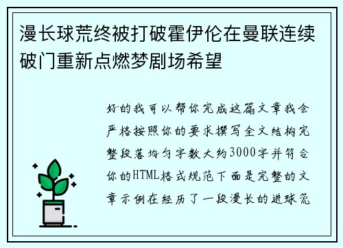 漫长球荒终被打破霍伊伦在曼联连续破门重新点燃梦剧场希望 漫长球荒终被打破霍伊伦在曼联连续破门重新点燃梦剧场希望