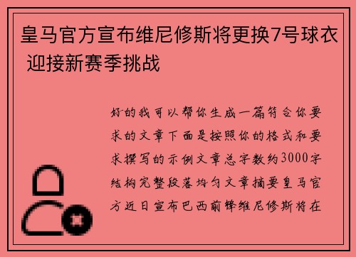 皇马官方宣布维尼修斯将更换7号球衣 迎接新赛季挑战 皇马官方宣布维尼修斯将更换7号球衣 迎接新赛季挑战