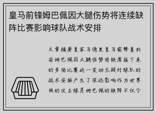 皇马前锋姆巴佩因大腿伤势将连续缺阵比赛影响球队战术安排 皇马前锋姆巴佩因大腿伤势将连续缺阵比赛影响球队战术安排