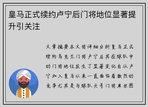 皇马正式续约卢宁后门将地位显著提升引关注