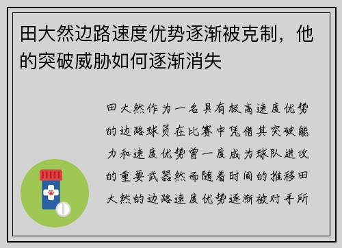 田大然边路速度优势逐渐被克制，他的突破威胁如何逐渐消失