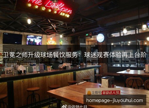 卫冕之师升级球场餐饮服务：球迷观赛体验再上台阶