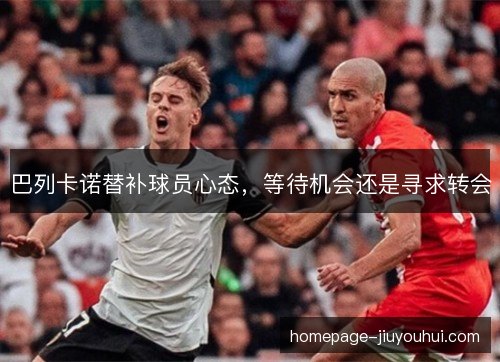 巴列卡诺替补球员心态，等待机会还是寻求转会
