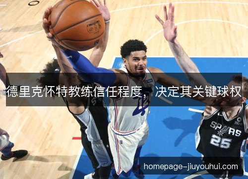 德里克怀特教练信任程度，决定其关键球权