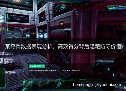 某奇兵数据表现分析，高效得分背后隐藏防守价值