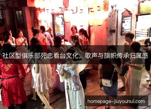 社区型俱乐部死忠看台文化,歌声与旗帜传承归属感 社区型俱乐部死忠看台文化,歌声与旗帜传承归属感