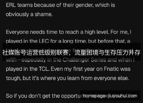 社媒账号运营低级别联赛，流量困境与生存压力并存