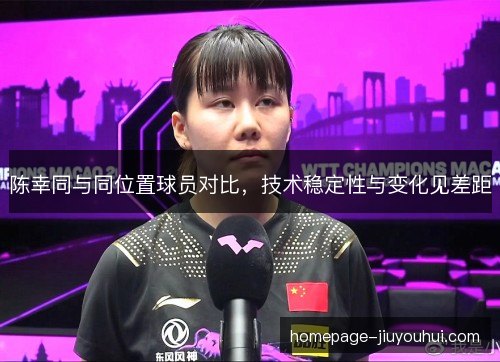 陈幸同与同位置球员对比，技术稳定性与变化见差距