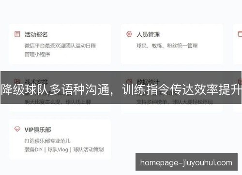 降级球队多语种沟通，训练指令传达效率提升