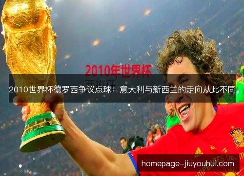 2010世界杯德罗西争议点球：意大利与新西兰的走向从此不同